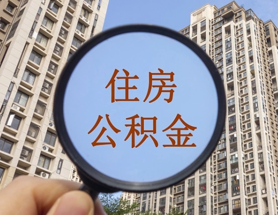 全国住房公积金怎么提取（全国公积金提取线上提取）