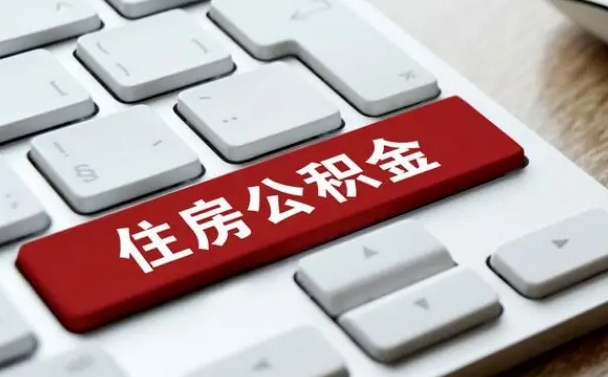 梧州离开珠海公积金提取流程（梧州珠海公积金离职提取条件）